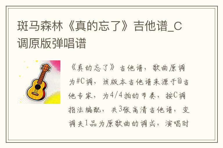 斑马森林《真的忘了》吉他谱_C调原版弹唱谱