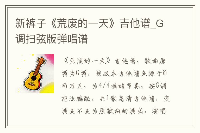 新裤子《荒废的一天》吉他谱_G调扫弦版弹唱谱