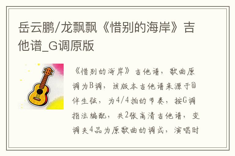 岳云鹏/龙飘飘《惜别的海岸》吉他谱_G调原版