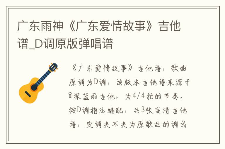 广东雨神《广东爱情故事》吉他谱_D调原版弹唱谱