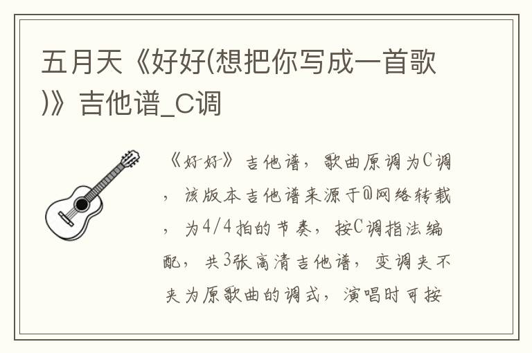 五月天《好好(想把你写成一首歌)》吉他谱_C调 五月天《好好(想把你写成一首歌)》吉他谱_C调