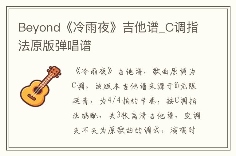 Beyond《冷雨夜》吉他谱_C调指法原版弹唱谱