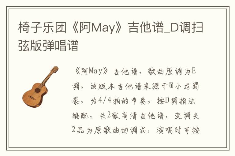 椅子乐团《阿May》吉他谱_D调扫弦版弹唱谱 椅子乐团《阿May》吉他谱_D调扫弦版弹唱谱