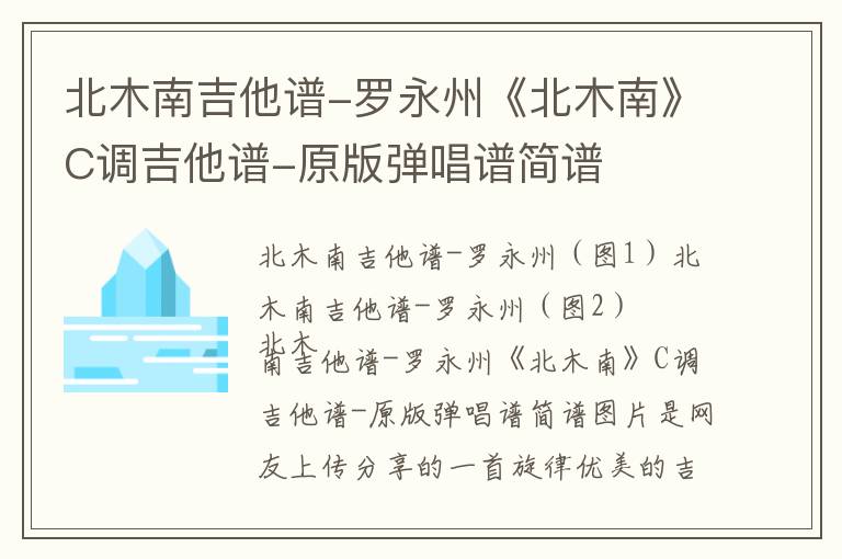 北木南吉他谱-罗永州《北木南》C调吉他谱-原版弹唱谱简谱