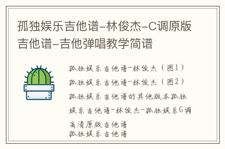 孤独娱乐吉他谱-林俊杰-C调原版吉他谱-吉他弹唱教学简谱