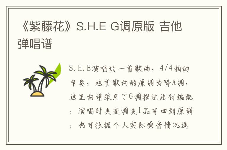 《紫藤花》S.H.E G调原版 吉他弹唱谱