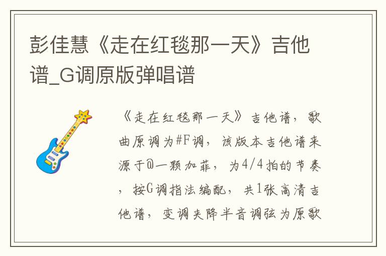 彭佳慧《走在红毯那一天》吉他谱_G调原版弹唱谱