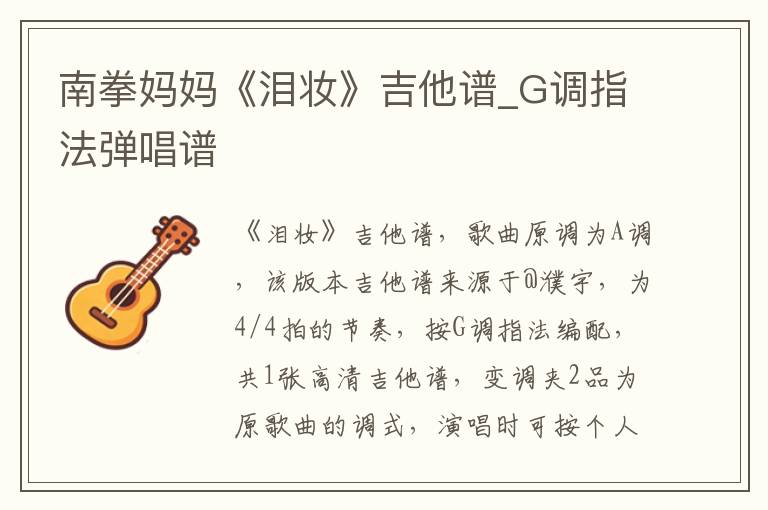 南拳妈妈《泪妆》吉他谱_G调指法弹唱谱