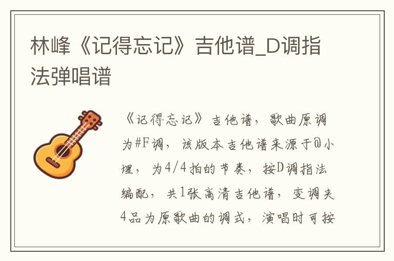 林峰《记得忘记》吉他谱_D调指法弹唱谱