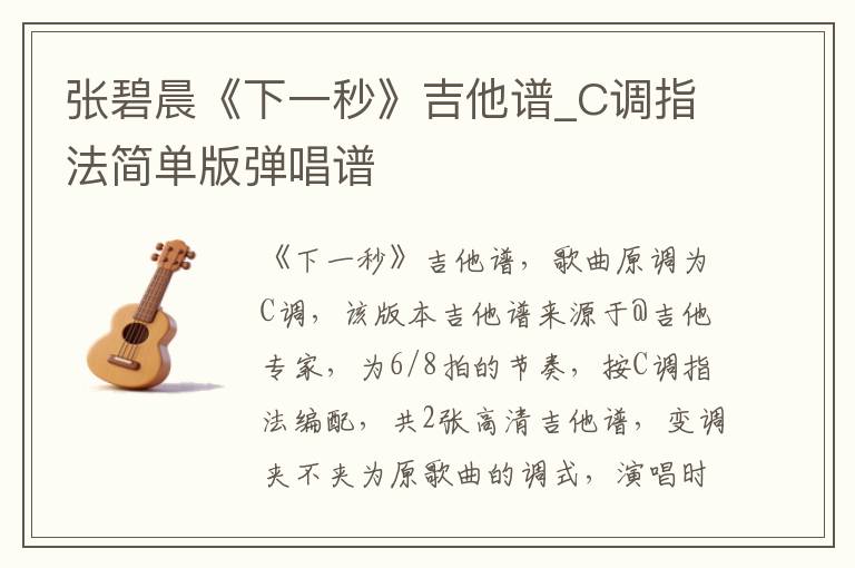 张碧晨《下一秒》吉他谱_C调指法简单版弹唱谱