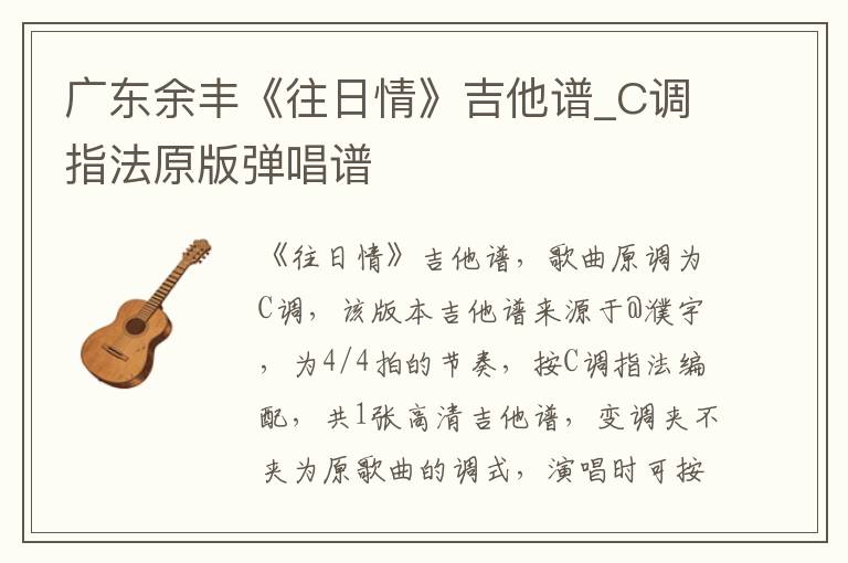 广东余丰《往日情》吉他谱_C调指法原版弹唱谱