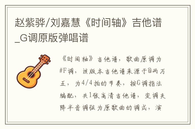 赵紫骅/刘嘉慧《时间轴》吉他谱_G调原版弹唱谱