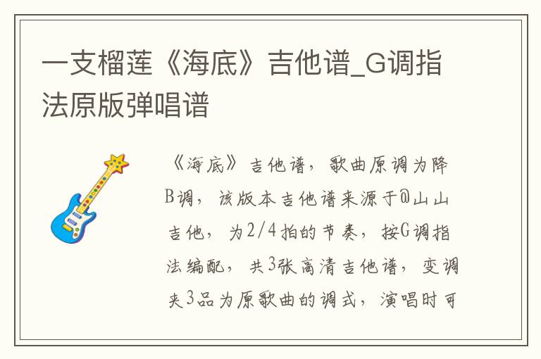 一支榴莲《海底》吉他谱_G调指法原版弹唱谱