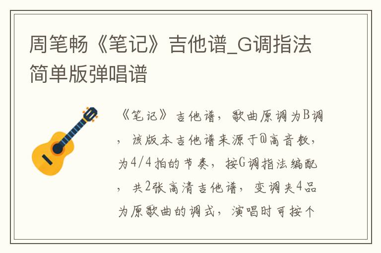 周笔畅《笔记》吉他谱_G调指法简单版弹唱谱