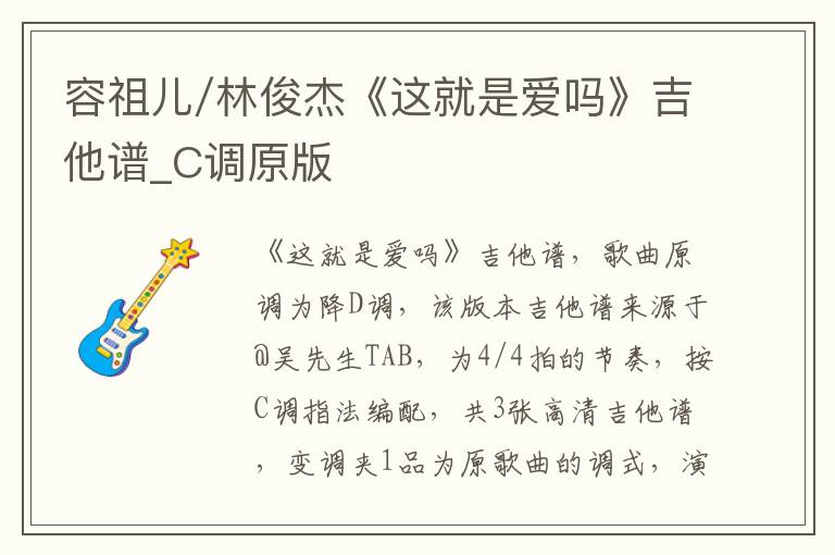容祖儿/林俊杰《这就是爱吗》吉他谱_C调原版