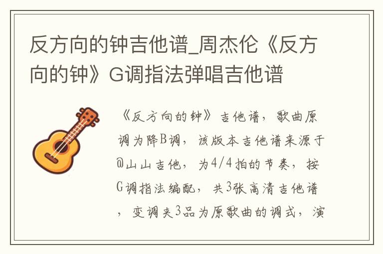 反方向的钟吉他谱_周杰伦《反方向的钟》G调指法弹唱吉他谱