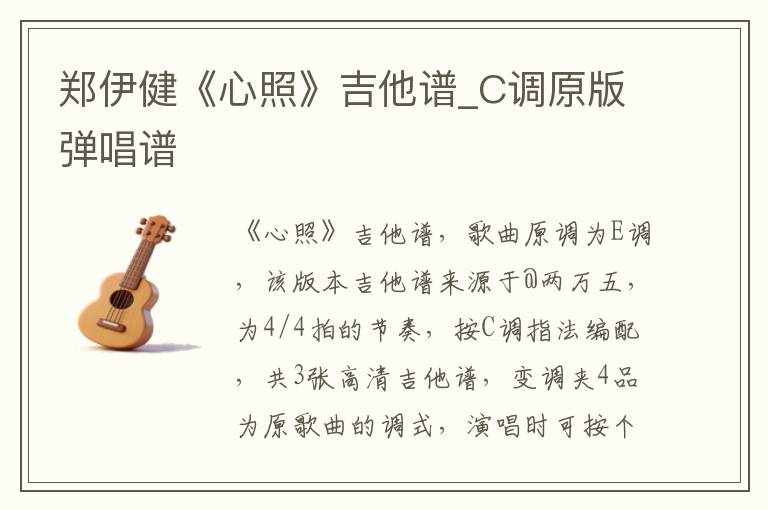 郑伊健《心照》吉他谱_C调原版弹唱谱