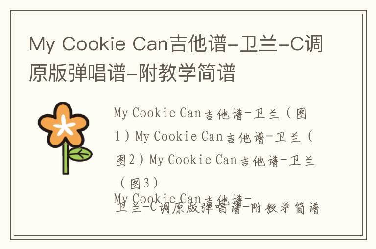 My Cookie Can吉他谱-卫兰-C调原版弹唱谱-附教学简谱
