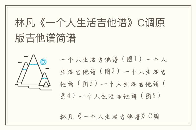 林凡《一个人生活吉他谱》C调原版吉他谱简谱