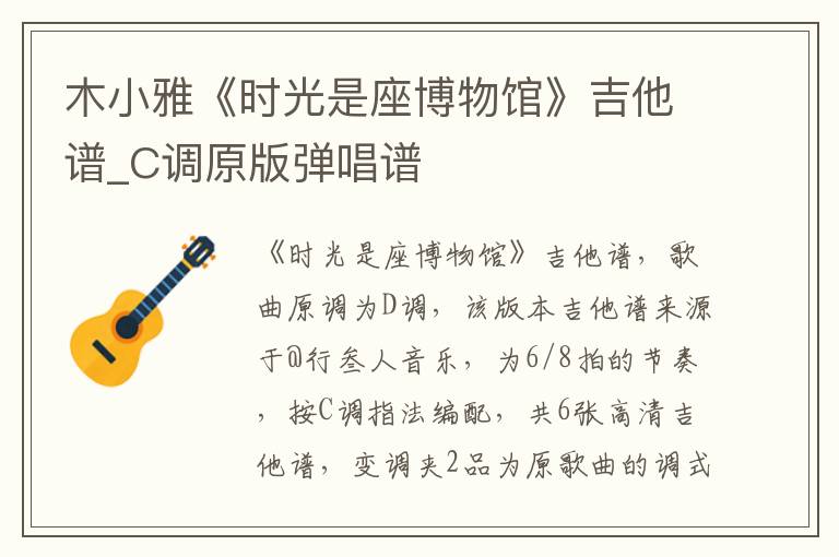 木小雅《时光是座博物馆》吉他谱_C调原版弹唱谱