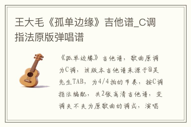 王大毛《孤单边缘》吉他谱_C调指法原版弹唱谱