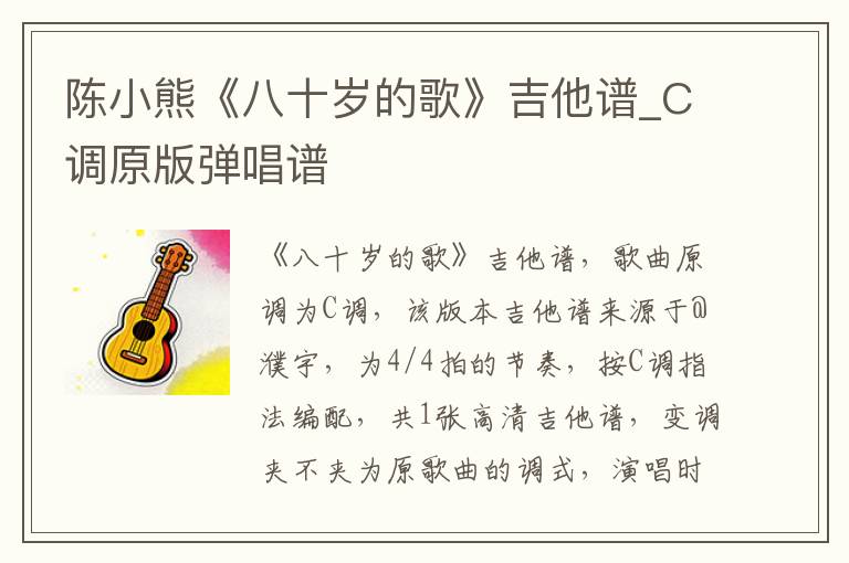 陈小熊《八十岁的歌》吉他谱_C调原版弹唱谱
