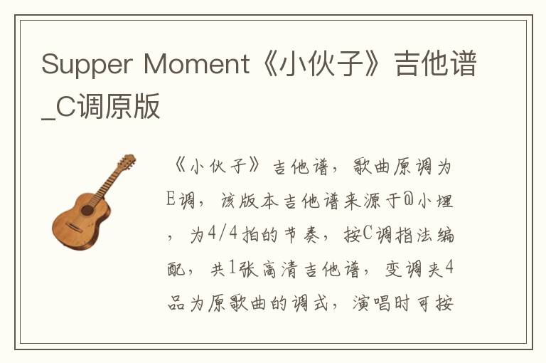 Supper Moment《小伙子》吉他谱_C调原版