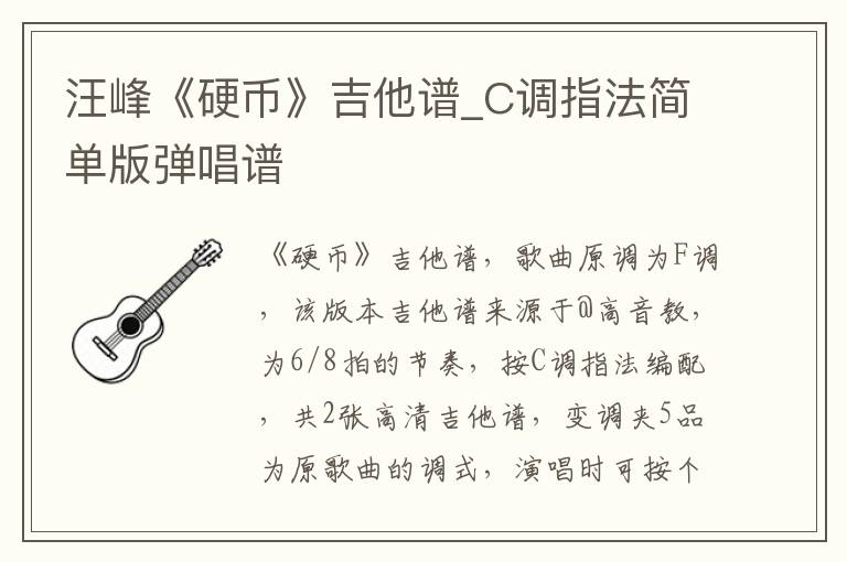 汪峰《硬币》吉他谱_C调指法简单版弹唱谱
