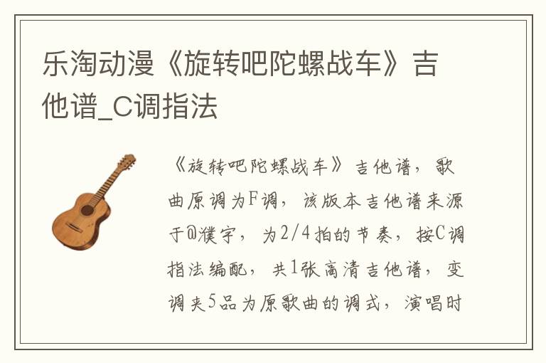 乐淘动漫《旋转吧陀螺战车》吉他谱_C调指法