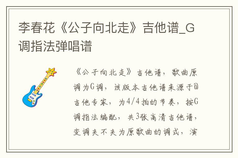 李春花《公子向北走》吉他谱_G调指法弹唱谱