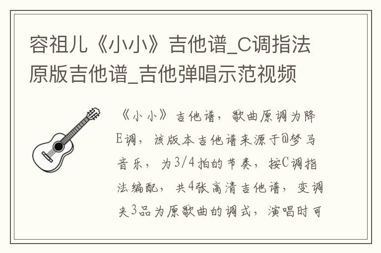 容祖儿《小小》吉他谱_C调指法原版吉他谱_吉他弹唱示范视频