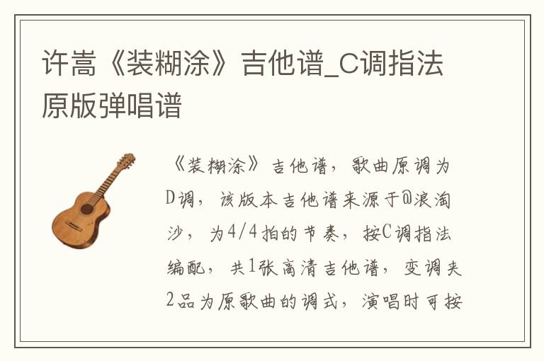 许嵩《装糊涂》吉他谱_C调指法原版弹唱谱