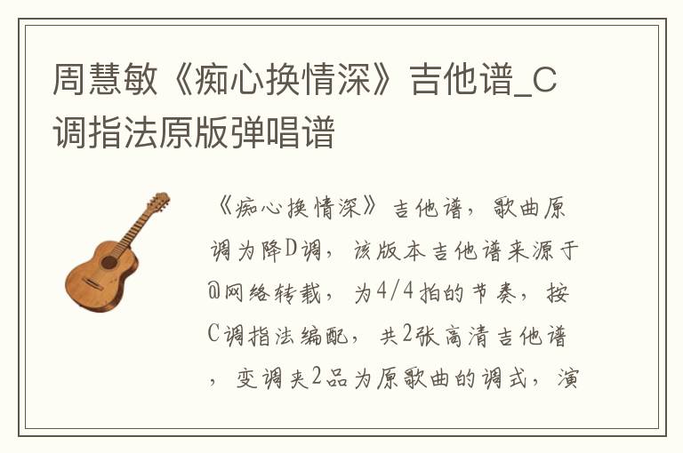 周慧敏《痴心换情深》吉他谱_C调指法原版弹唱谱 周慧敏《痴心换情深》吉他谱_C调指法原版弹唱谱