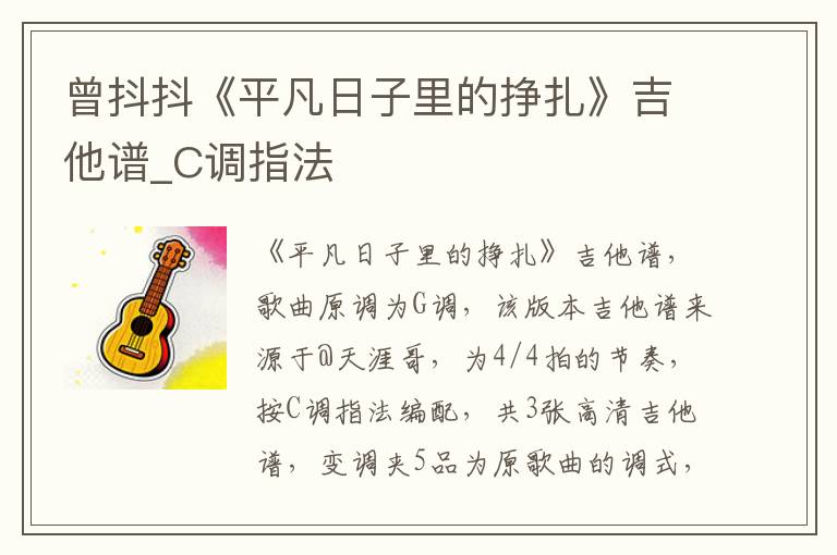 曾抖抖《平凡日子里的挣扎》吉他谱_C调指法 曾抖抖《平凡日子里的挣扎》吉他谱_C调指法