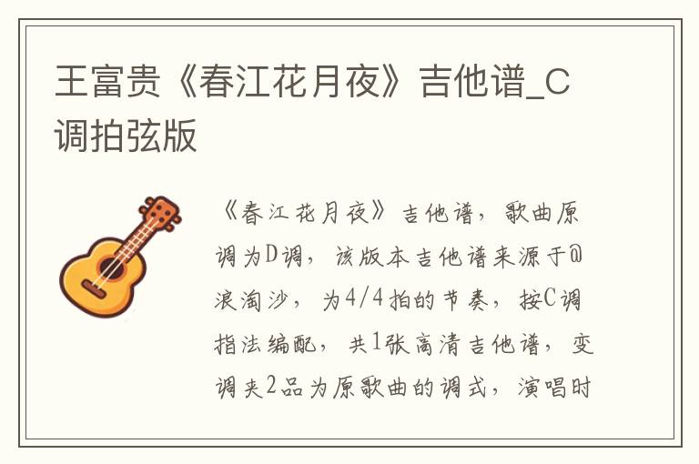 王富贵《春江花月夜》吉他谱_C调拍弦版