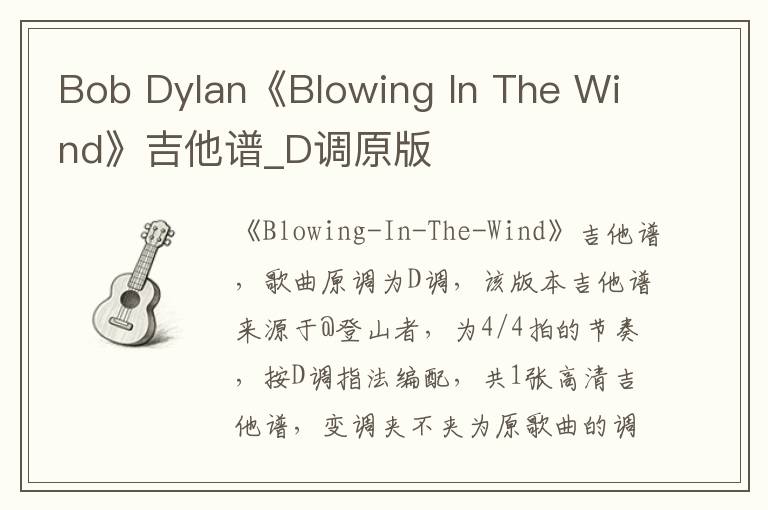 Bob Dylan《Blowing In The Wind》吉他谱_D调原版