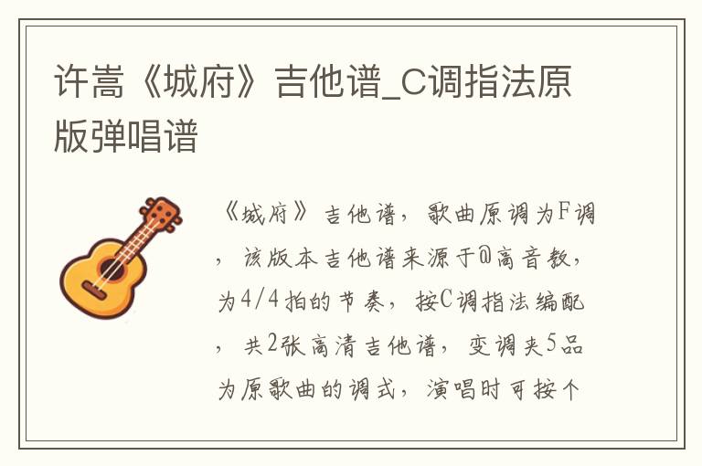 许嵩《城府》吉他谱_C调指法原版弹唱谱