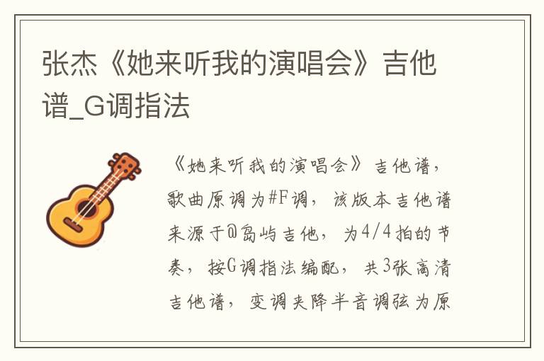 张杰《她来听我的演唱会》吉他谱_G调指法