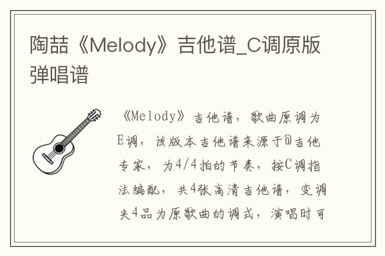 陶喆《Melody》吉他谱_C调原版弹唱谱