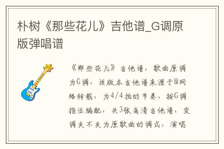朴树《那些花儿》吉他谱_G调原版弹唱谱