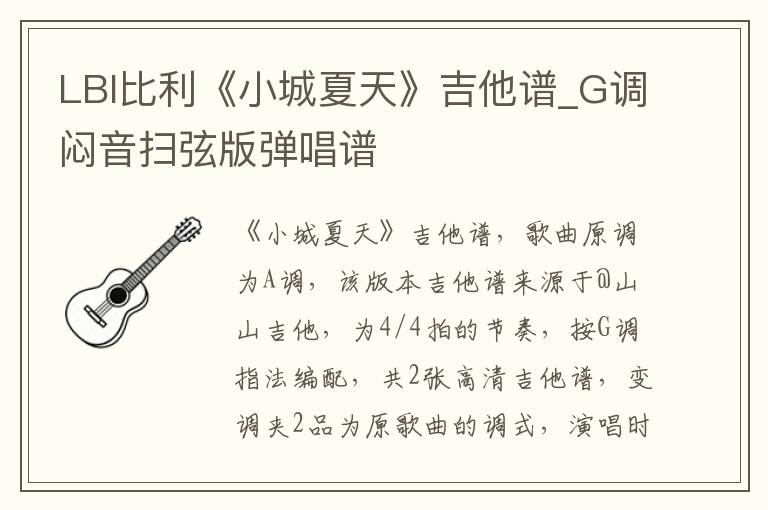 LBI比利《小城夏天》吉他谱_G调闷音扫弦版弹唱谱