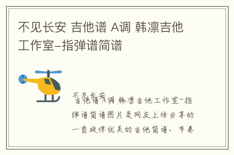 不见长安 吉他谱 A调 韩凛吉他工作室-指弹谱简谱