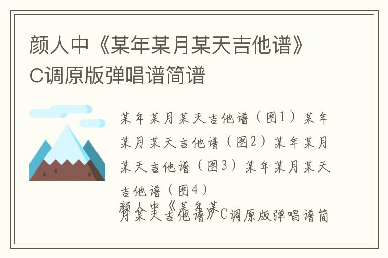颜人中《某年某月某天吉他谱》C调原版弹唱谱简谱
