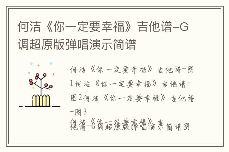 何洁《你一定要幸福》吉他谱-G调超原版弹唱演示简谱