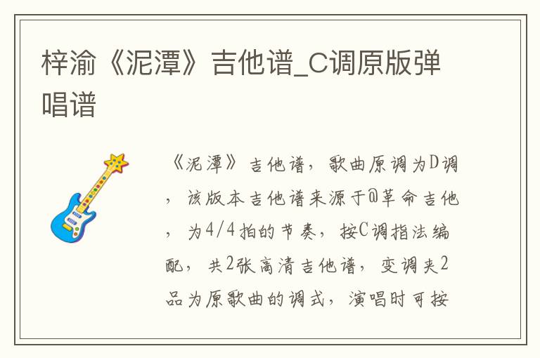 梓渝《泥潭》吉他谱_C调原版弹唱谱