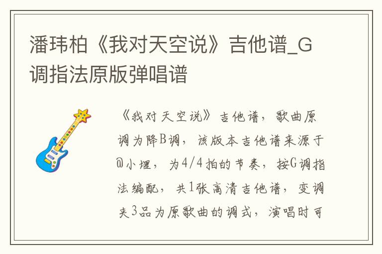 潘玮柏《我对天空说》吉他谱_G调指法原版弹唱谱