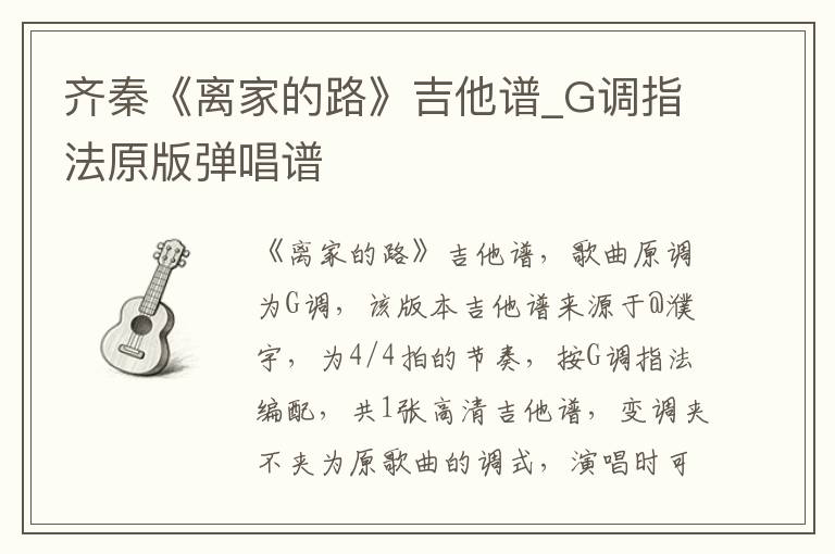 齐秦《离家的路》吉他谱_G调指法原版弹唱谱