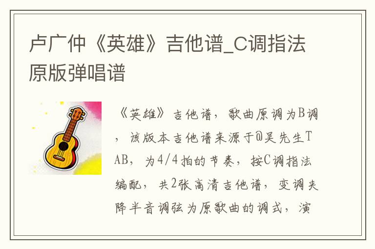 卢广仲《英雄》吉他谱_C调指法原版弹唱谱