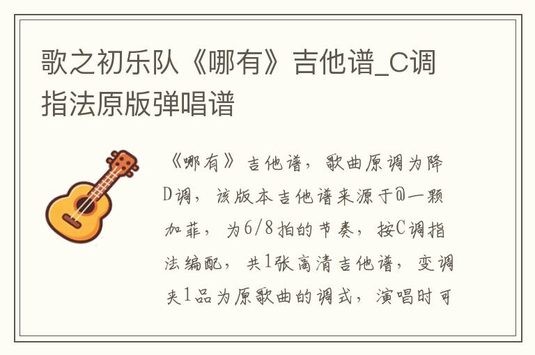 歌之初乐队《哪有》吉他谱_C调指法原版弹唱谱