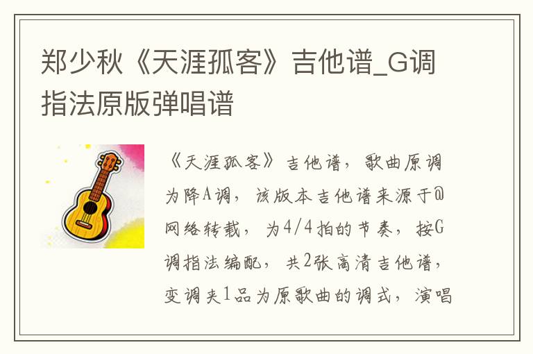 郑少秋《天涯孤客》吉他谱_G调指法原版弹唱谱